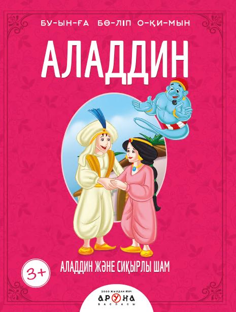 Буынға бөліп оқимыз Аладдин және сиқырлы шам